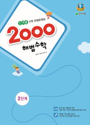 초등 수학 2단계(2015)(2000 해법)