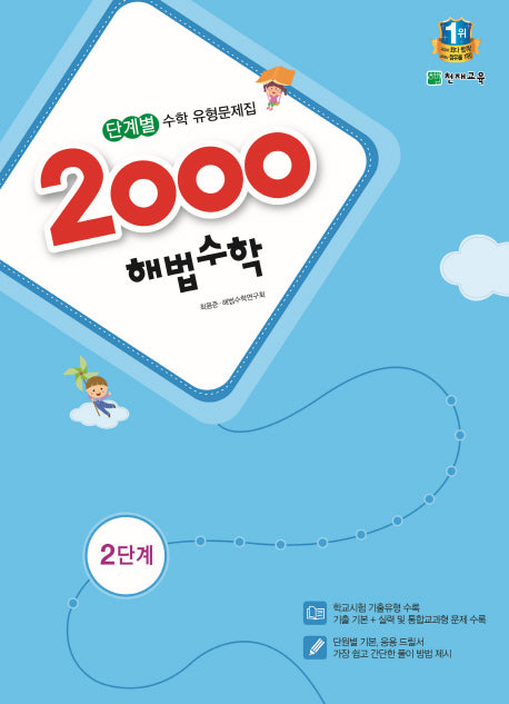 초등 수학 2단계(2015)(2000 해법)