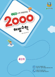 초등 수학 4단계(2016)(2000 해법)