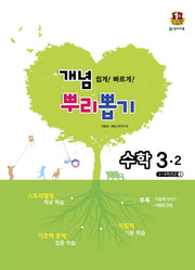 초등 수학 3-2(2015)(개념 뿌리뽑기)