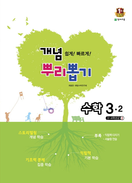 초등 수학 3-2(2015)(개념 뿌리뽑기)