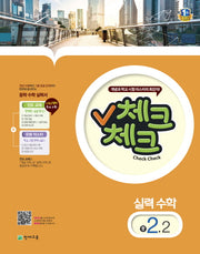 중학 수학 중2-2(실력)(2015)(체크체크)
