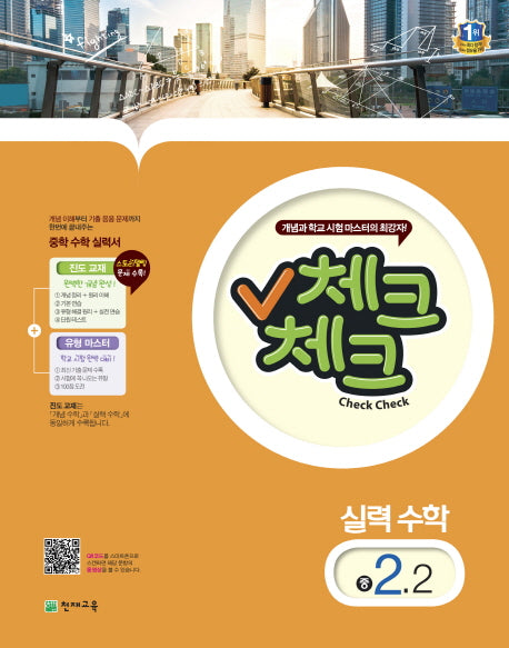 중학 수학 중2-2(실력)(2015)(체크체크)