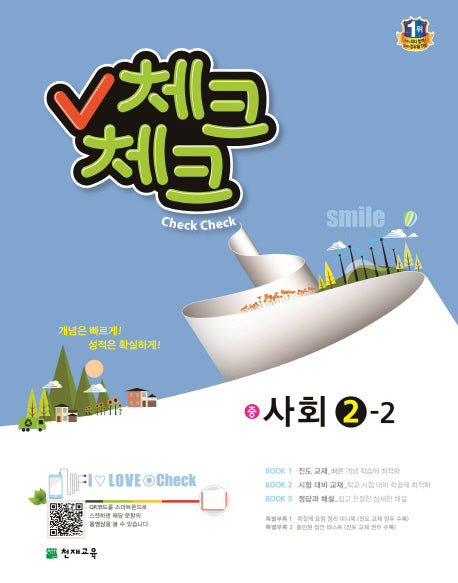 중학 사회2-2(2016)(체크체크)