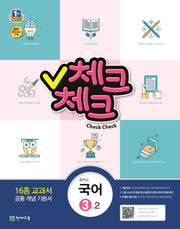 중학 국어 중3-2(2015)(체크체크)