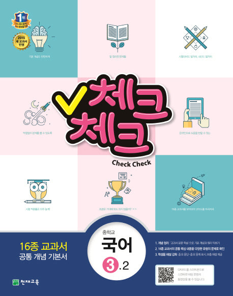 중학 국어 중3-2(2015)(체크체크)