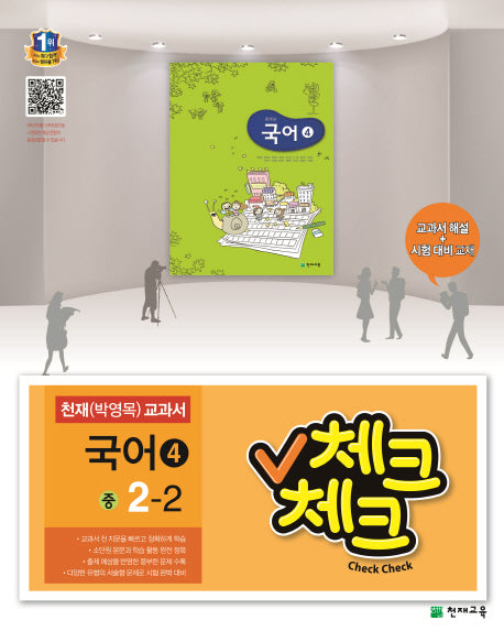 중학 국어4(2학년 2학기)(천재 박영목 교과서)(2015)(체크체크)
