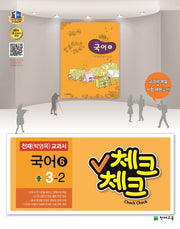 중학 국어6(3학년 2학기)(천재 박영목 교과서)(2015)(체크체크)