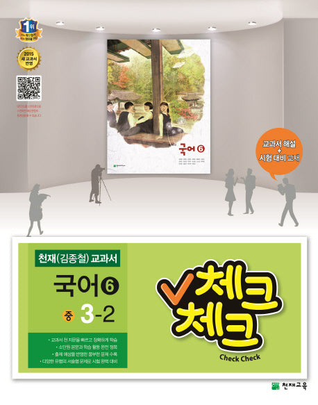 중학 국어6(3학년 2학기)(천재 김종철 교과서)(2015)(체크체크)