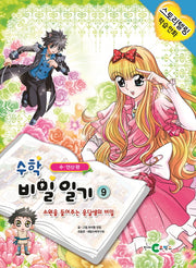 수학 비밀일기 9: 소원을 들어주는 옹달샘의 비밀