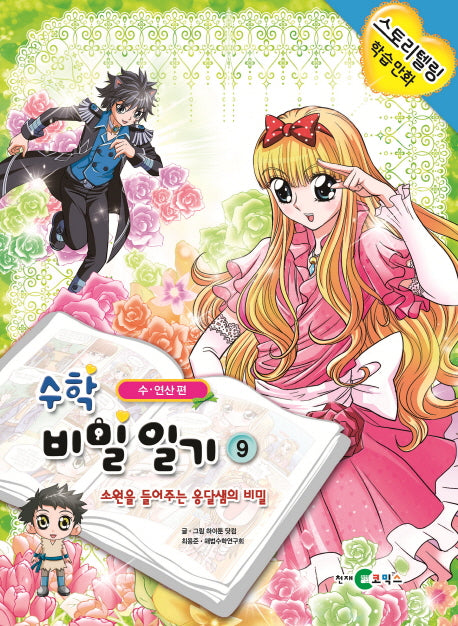 수학 비밀일기 9: 소원을 들어주는 옹달샘의 비밀