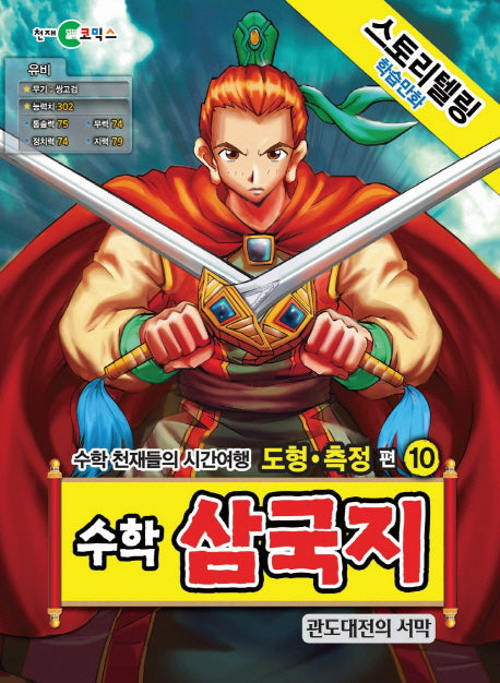 수학 삼국지 10: 관도대전의 서막(스토리텔링 학습만화)