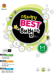 초등 수학 1-1(2016)(베스트 해법)