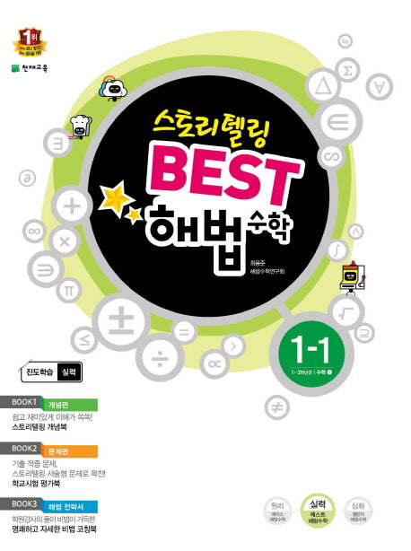 초등 수학 1-1(2016)(베스트 해법)
