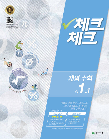 중학 수학 중1-1(개념)(2016)(체크체크)