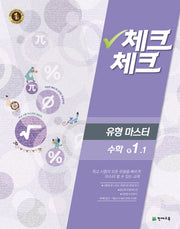 중학 수학 중1-1(유형 마스터)(2016)(체크체크)