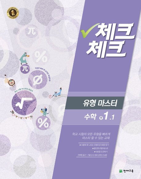중학 수학 중1-1(유형 마스터)(2016)(체크체크)