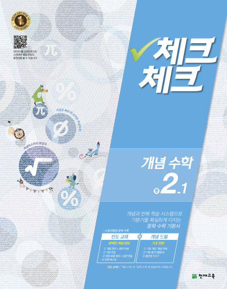 중학 수학 중2-1(개념)(2016)(체크체크)