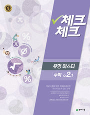 중학 수학 중2-1(유형마스터)(2016)(체크체크)