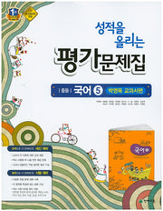 성적을 올리는 중등 국어5(3학년1학기) 평가문제집(박영목 교과서편)