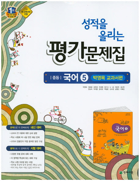 성적을 올리는 중등 국어5(3학년1학기) 평가문제집(박영목 교과서편)