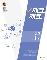 중학 과학 1-1(2016)(체크체크)