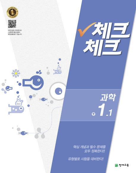 중학 과학 1-1(2016)(체크체크)