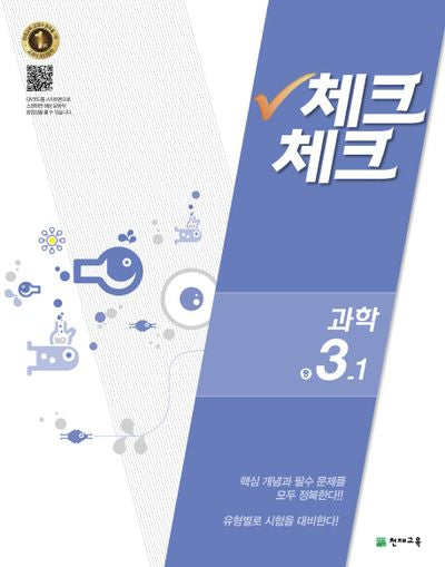 중학 과학 중3-1(2016)(체크체크)