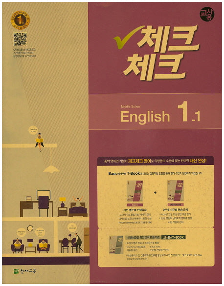 중학 영어 중1-1(교사용)(2016)(인터넷전용상품)(체크체크)
