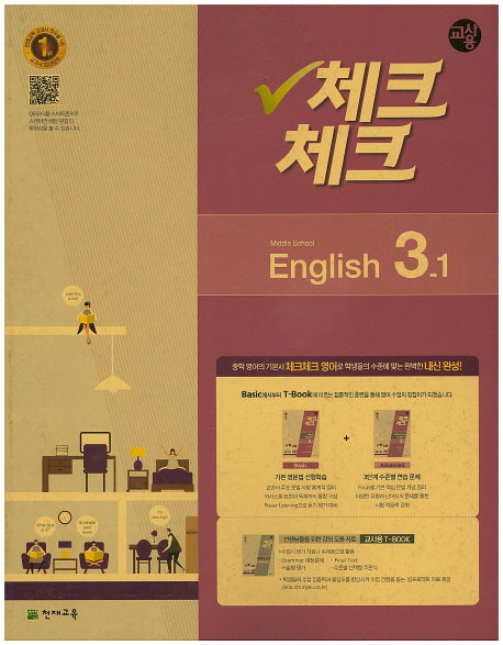중학 영어 중3-1(교사용)(2016)(인터넷전용상품)(체크체크)