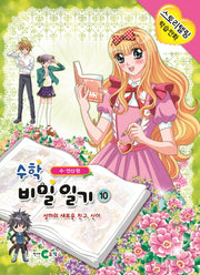 수학 비밀일기 10: 성하의 새로운 친구, 신이