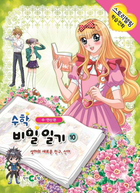 수학 비밀일기 10: 성하의 새로운 친구, 신이