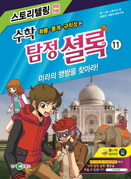 수학 탐정 셜록 11: 미라의 행방을 찾아라!(스토리텔링 학습만화)