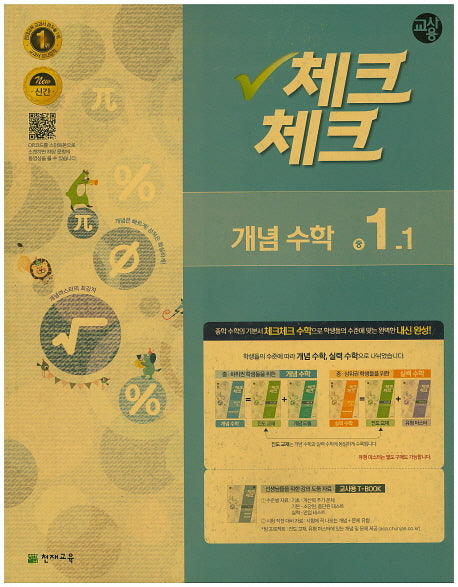 중학 수학 중1-1(개념)(교사용)(2016)(인터넷전용상품)(체크체크)