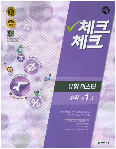 중학 수학 중1-1(유형마스터)(교사용)(2016)(인터넷전용상품)(체크체크)