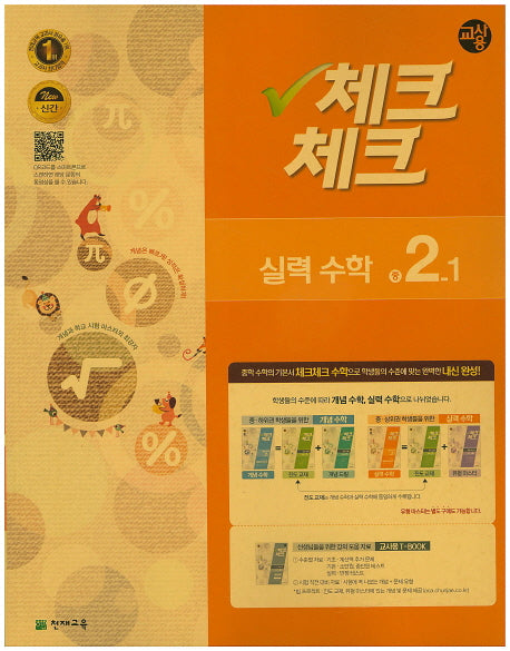 중학 수학 중2-1(실력)(교사용)(2016)(인터넷전용상품)(체크체크)