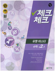 중학 수학 중2-1(유형마스터)(교사용)(2016)(인터넷전용상품)(체크체크)