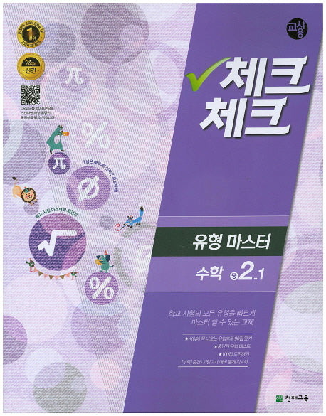 중학 수학 중2-1(유형마스터)(교사용)(2016)(인터넷전용상품)(체크체크)