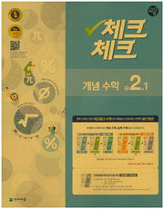 중학 수학 중2-1(개념)(교사용)(2016)(인터넷전용상품)(체크체크)