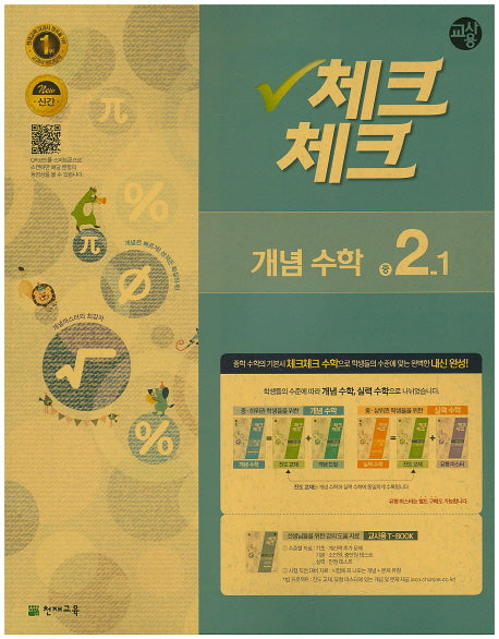 중학 수학 중2-1(개념)(교사용)(2016)(인터넷전용상품)(체크체크)