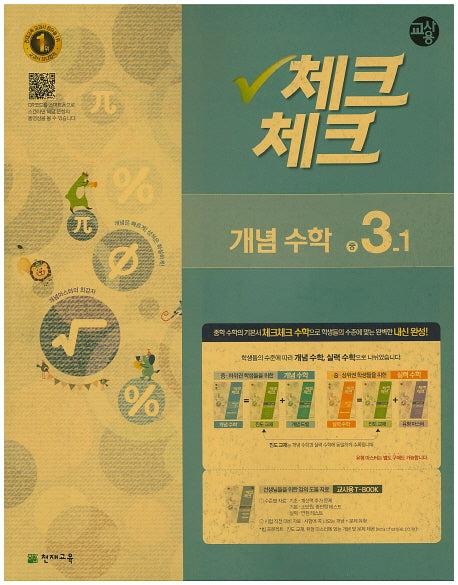 중학 수학 중3-1(개념)(교사용)(2016)(인터넷전용상품)(체크체크)