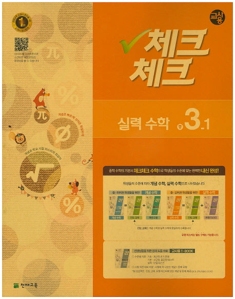 중학 수학 중3-1(실력)(교사용)(2016)(인터넷전용상품)(체크체크)