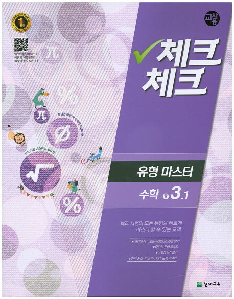 중학 수학 중3-1(유형마스터)(교사용)(2016)(인터넷전용상품)(체크체크)