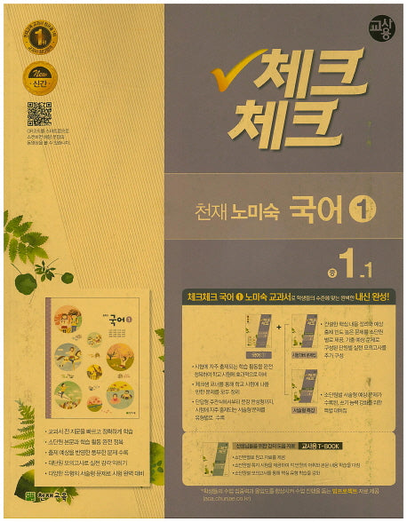 중학 국어1(1학년1학기)(천재 노미숙)(교사용)(2016)(인터넷전용상품)(체크체크)