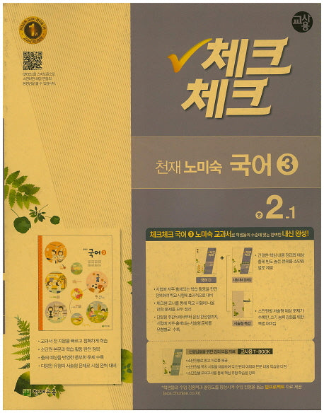중학 국어3(2학년1학기)(천재 노미숙)(교사용)(2016)(인터넷전용상품)(체크체크)