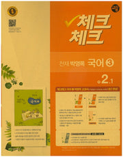 중학 국어3(2학년1학기)(천재 박영목)(교사용)(2016)(인터넷전용상품)(체크체크)