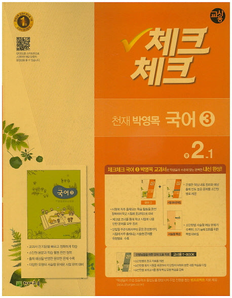 중학 국어3(2학년1학기)(천재 박영목)(교사용)(2016)(인터넷전용상품)(체크체크)