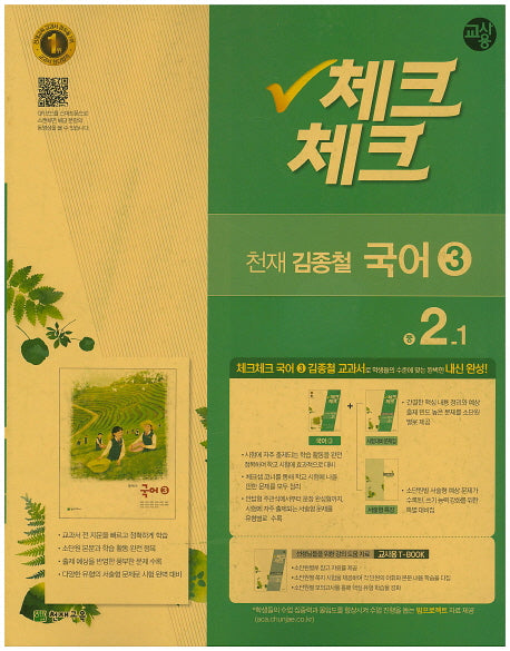 중학 국어3(2학년1학기)(천재 김종철)(교사용)(2016)(인터넷전용상품)(체크체크)