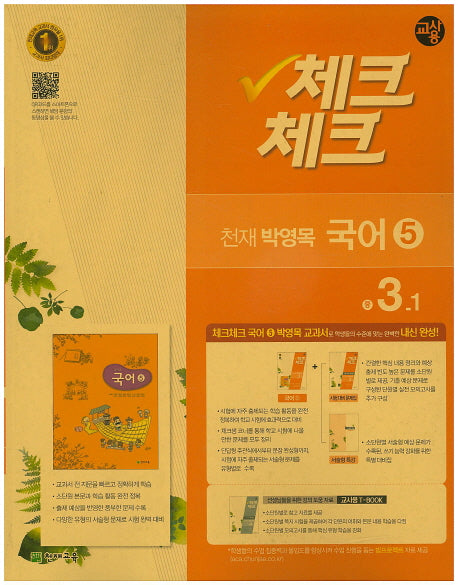 중학 국어5(3학년1학기)(천재 박영목)(교사용)(2016)(인터넷전용상품)(체크체크)