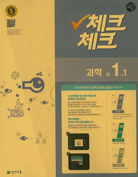 중학 과학 중1-1(교사용)(2016)(인터넷전용상품)(체크체크)